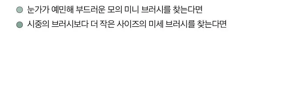 [라뮤끄] 에크멀 이지 브러시 에이에이 아이 브러쉬 11종 택1 상세페이지 10